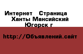  Интернет - Страница 3 . Ханты-Мансийский,Югорск г.